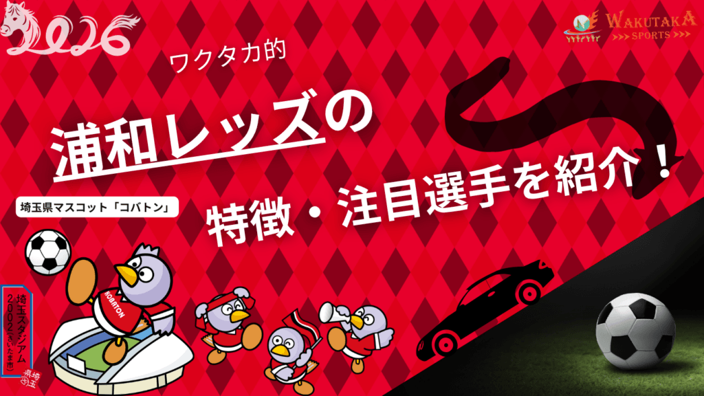 浦和レッズの特徴・注目選手を紹介！｜グッズ販売店の詳細も！【ワクタカスポーツ 2026年版】