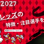 浦和レッズの特徴・注目選手を紹介!|日程・チケット・観戦ガイド【2026/27版】 41 浦和レッズ