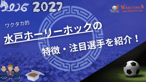 水戸ホーリーホックの特徴・注目選手9選|日程・チケット・観戦ガイド【2026/27版】 59 水戸ホーリーホックの特徴・注目選手9選|日程・チケット・観戦ガイド【2026/27版】
