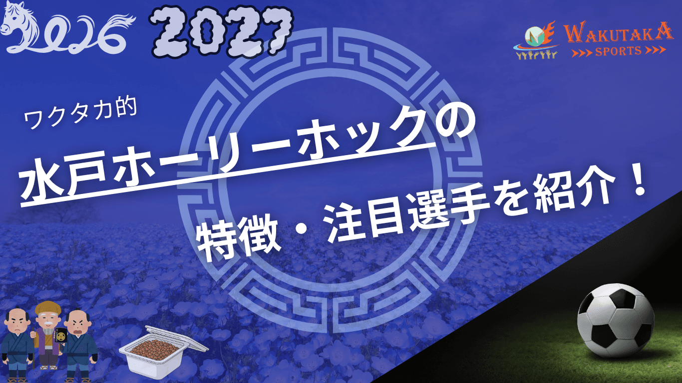 水戸ホーリーホックの特徴・注目選手9選｜日程・チケット・観戦ガイド【2026/27版】