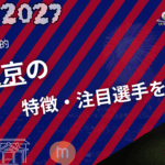 FC東京