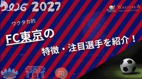 FC東京の特徴・注目選手10選|日程・チケット・観戦ガイド【2026/27版】 62 FC東京の特徴・注目選手10選|日程・チケット・観戦ガイド【2026/27版】