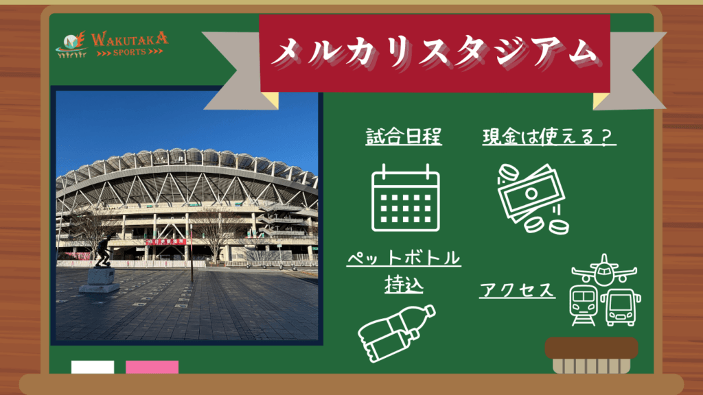 【2026年日程掲載】メルカリスタジアム 観戦ガイド｜アントラーズ戦の日程・周辺観光を紹介！