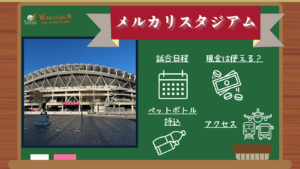 【2026年日程掲載】メルカリスタジアム 観戦ガイド｜アントラーズ戦の日程・周辺観光を紹介！