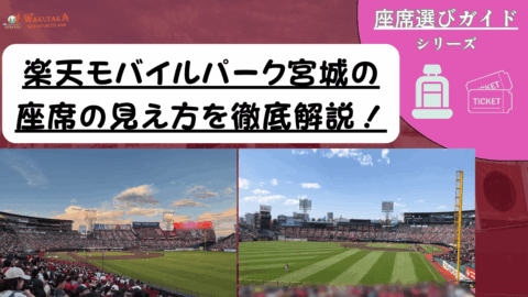 【2026年最新版】楽天モバイル 最強パーク宮城 座席ガイド|見え方・おすすめの席を写真付きで解説 33 【2026年最新版】楽天モバイル 最強パーク宮城 座席ガイド|見え方・おすすめの席を写真付きで解説