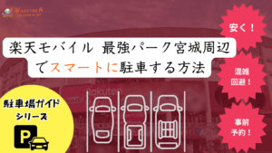 【2026年最新版】楽天モバイル最強パーク宮城の駐車場9選|予約で満車回避・相場も 33 【2026年最新版】楽天モバイル最強パーク宮城周辺の駐車場ガイド|安い・予約・穴場9選