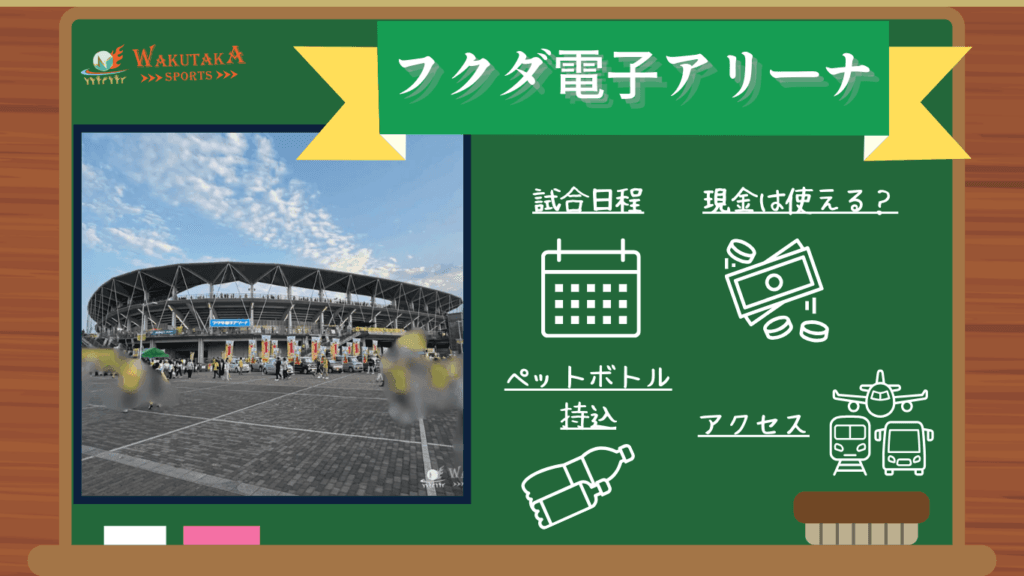 【2026年日程掲載】フクダ電子アリーナ観戦ガイド｜試合日程・アクセス・観光も！