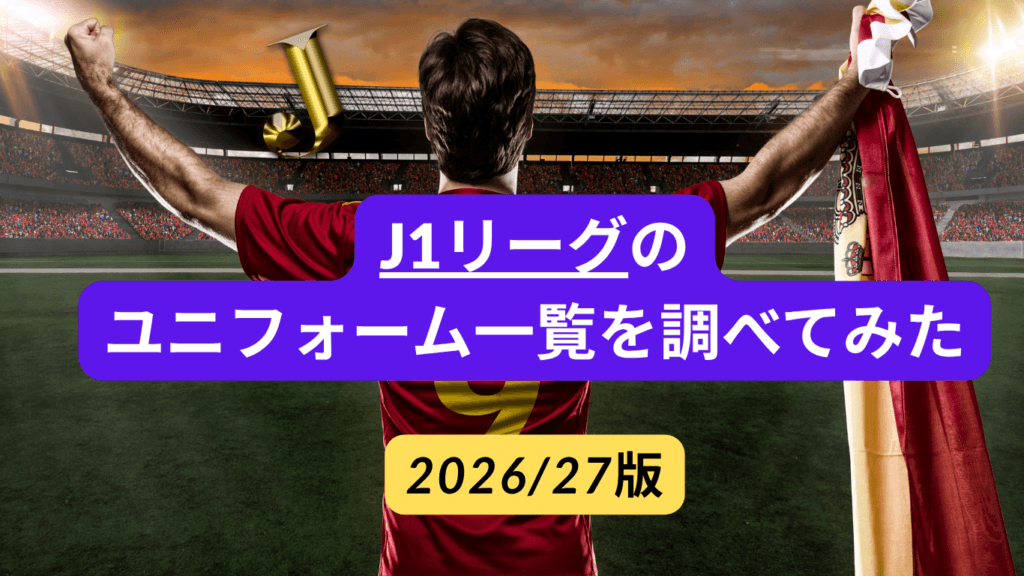 【2026/27】J1リーグ ユニフォーム一覧｜全20クラブのデザイン・購入方法を紹介