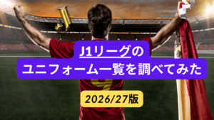【2026/27】J1リーグ ユニフォーム一覧｜全20クラブのデザイン・購入方法を紹介