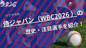 【WBC2026】侍ジャパンの歴史・注目選手・試合日程を紹介！