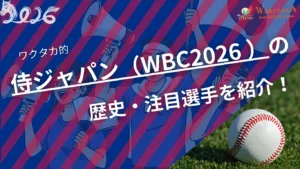 【WBC2026】侍ジャパンの歴史・注目選手・試合日程を紹介！