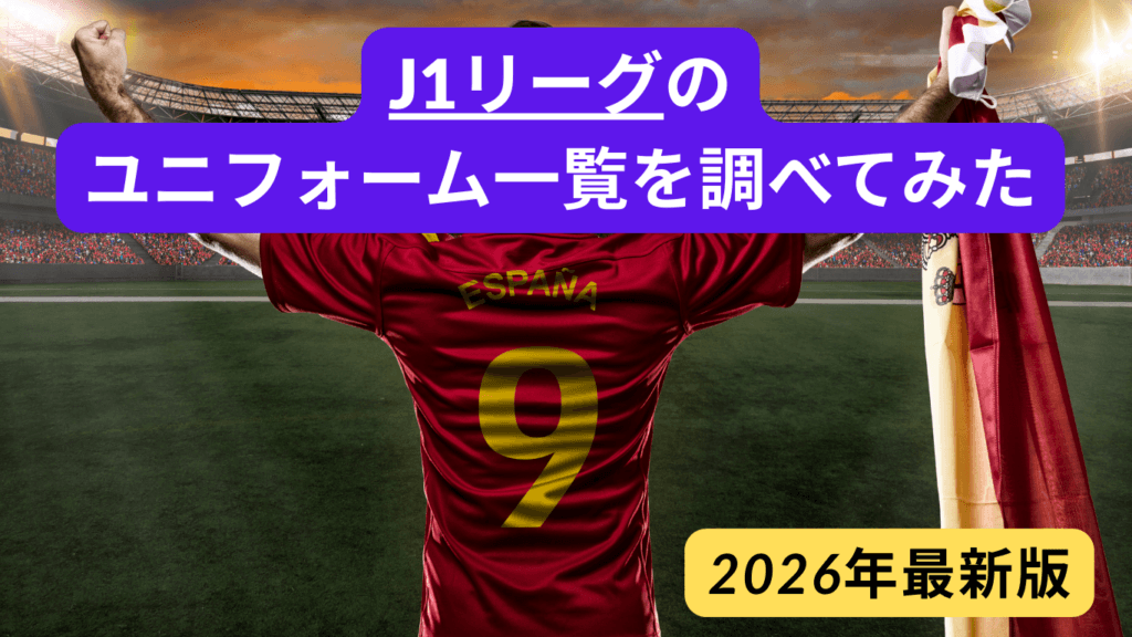 【2026年版】Jリーグ ユニフォーム一覧を紹介！（J1リーグ、百年構想リーグ）