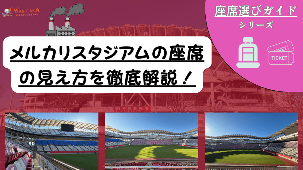 【2026年最新版】メルカリスタジアム座席ガイド｜見え方・チケット確保のコツも攻略！