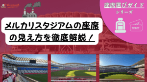 【2026年最新版】メルカリスタジアム座席ガイド｜見え方・チケット確保のコツも攻略！