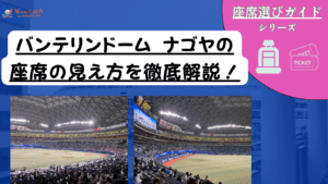 【2026年最新版】バンテリンドーム ナゴヤ 座席ガイド｜見え方・おすすめの席を写真付きで解説