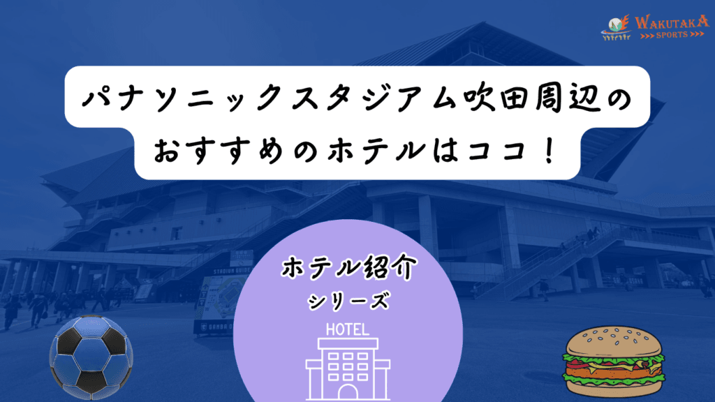 【2026年最新版】パナスタ周辺のおすすめホテル7選｜吹田・茨木・高槻で安く泊まるコツ