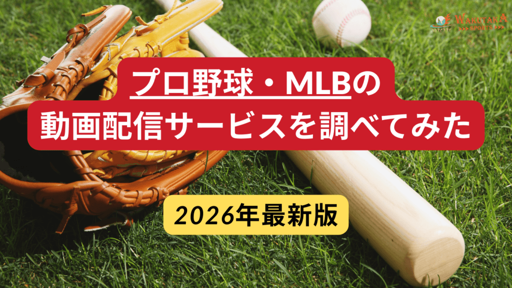 【2026年最新版】プロ野球・MLBの視聴方法と最安プラン比較
