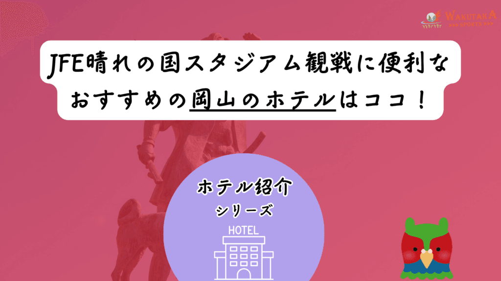 【2026年最新版】岡山のおすすめホテルガイド｜ファジアーノ岡山の観戦に！
