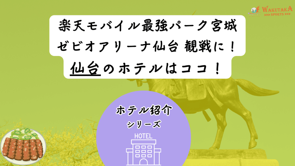 【2026年最新版】仙台観戦におすすめのホテルガイド｜楽天・ベガルタ・89ERS遠征で失敗しない選び方