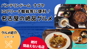 【保存版】名古屋のB級グルメ｜ナゴヤドームやIGアリーナ観戦に！安い・予約OKの店も徹底紹介！