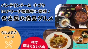 【保存版】名古屋のB級グルメ|ナゴヤドームやIGアリーナ観戦に!安い・予約OKの店も徹底紹介! 8 【保存版】名古屋のB級グルメ|ナゴヤドームやIGアリーナ観戦に!安い・予約OKの店も徹底紹介!
