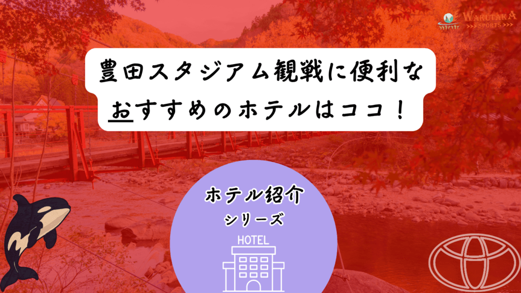 【2026年最新版】豊田でスポーツ観戦におすすめホテル10選｜豊田スタジアム・スカイホール豊田遠征向け