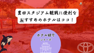 【2026年最新版】豊田でスポーツ観戦におすすめホテル10選｜豊田スタジアム・スカイホール豊田遠征向け
