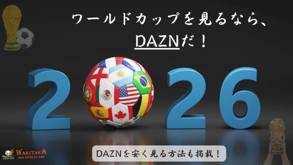 【2026年最新版】ワールドカップはDAZNで見られる？料金・無料視聴・DMM×DAZNとの違いを解説