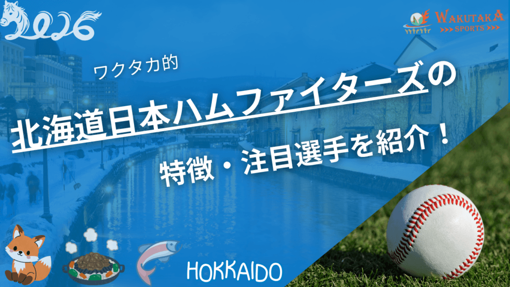 北海道日本ハムファイターズの特徴・注目選手を紹介！｜グッズ販売店の詳細も！【ワクタカスポーツ 2026年版】