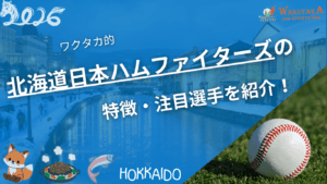北海道日本ハムファイターズの特徴・注目選手を紹介！｜グッズ販売店の詳細も！【ワクタカスポーツ 2026年版】