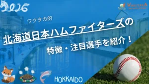 北海道日本ハムファイターズの特徴・注目選手を紹介！｜グッズ販売店の詳細も！【ワクタカスポーツ 2026年版】