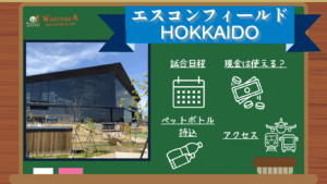 【2026年日程掲載】エスコンフィールドHOKKAIDO観戦ガイド｜アクセス・持ち込み・キャッシュレスも解説！