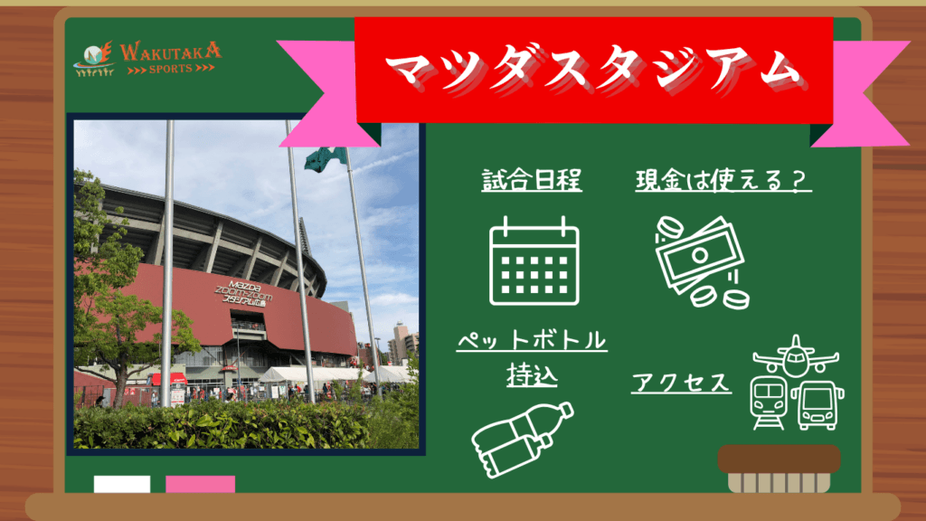 【2026年日程掲載】マツダスタジアム観戦ガイド｜アクセス・持ち込みルール・広島グルメ観光も紹介