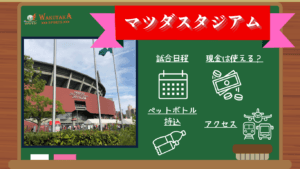 【2026年日程掲載】マツダスタジアム観戦ガイド｜アクセス・持ち込みルール・広島グルメ観光も紹介