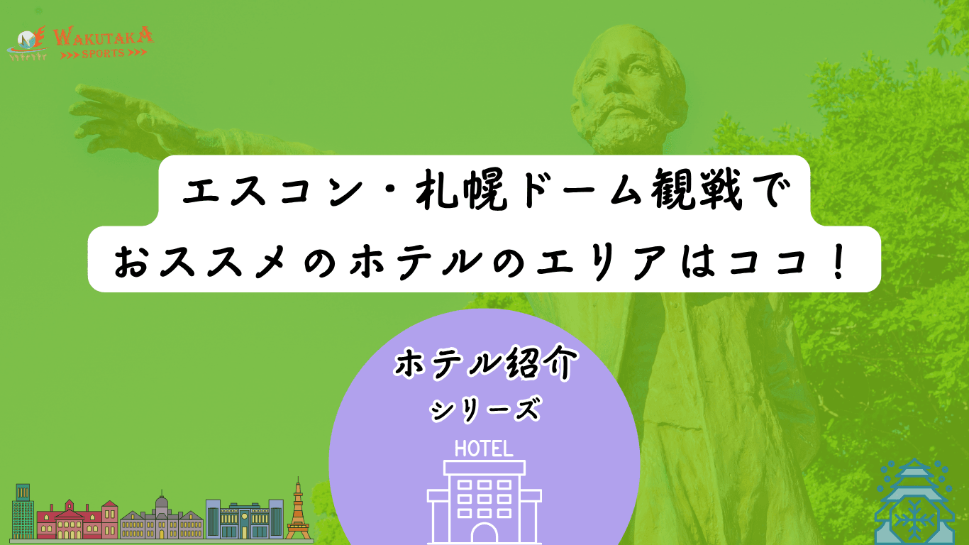 【2026年最新版】エスコンフィールド・札幌スポーツ観戦に便利なホテル15選|北広島・札幌駅・すすきの周辺まで比較 69 【2026年最新版】エスコンフィールド・札幌スポーツ観戦に便利なホテル12選|北広島・札幌駅・すすきの周辺まで比較