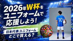 【2026年版】ワールドカップ日本代表ユニフォームはどこで買える？注目選手・背番号・購入先を解説