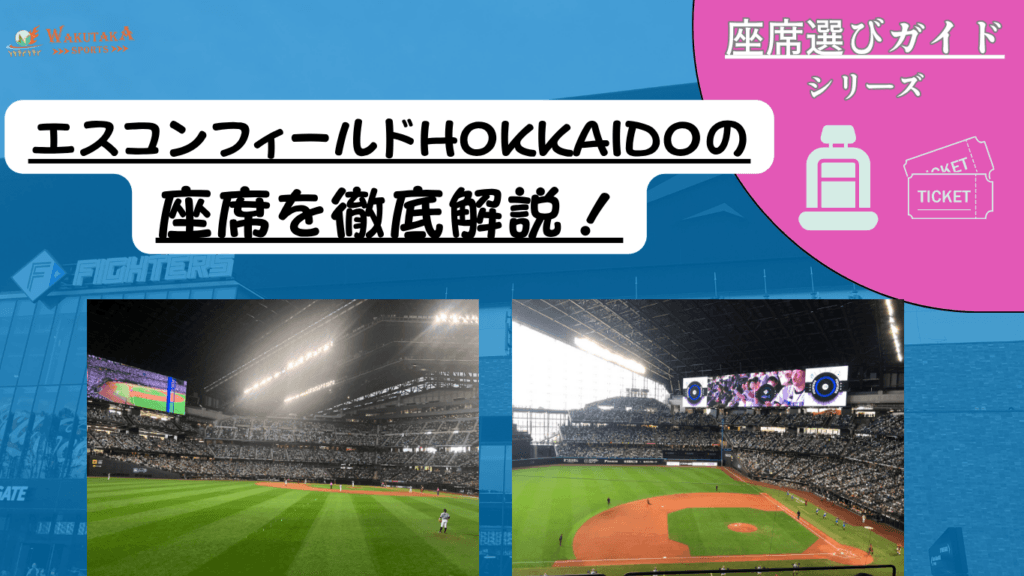 【2026年最新版】エスコンフィールドHOKKAIDO 座席ガイド｜見え方・おすすめの席を写真付きで解説
