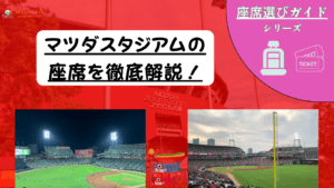【2026年最新版】マツダスタジアム座席ガイド｜見え方・おすすめ席・チケットの取り方を解説