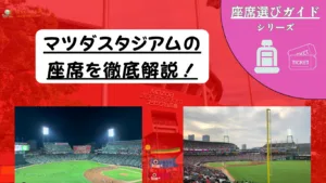 【2026年最新版】マツダスタジアム座席ガイド|見え方・おすすめ席・チケットの取り方を解説 7 【2026年最新版】マツダスタジアム座席ガイド|見え方・おすすめ席・チケットの取り方を解説