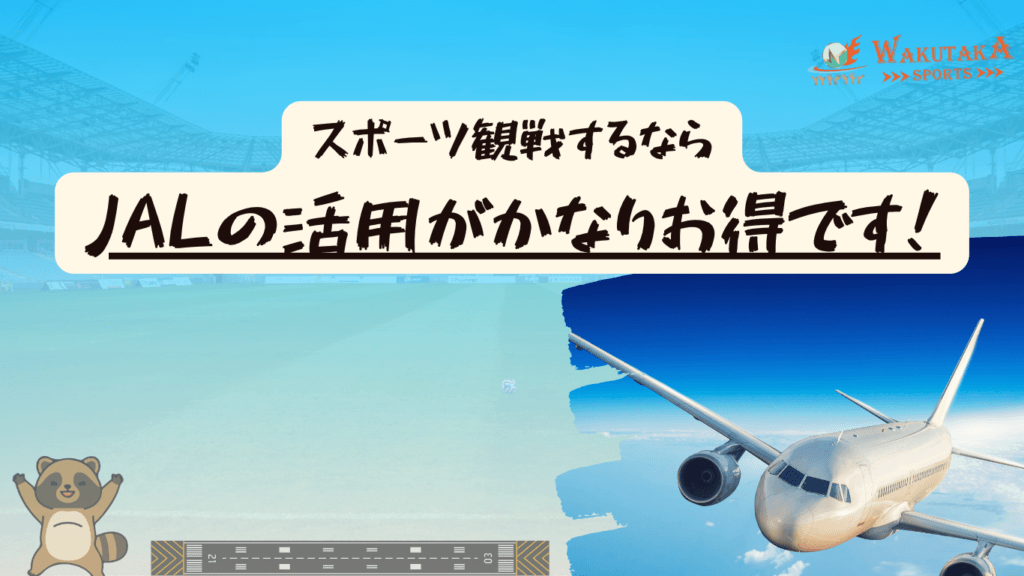 JALマイルはPontaポイントで貯められる？交換方法・航空券・手荷物配送まで遠征目線で解説