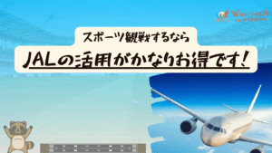 JALマイルはPontaポイントで貯められる？交換方法・航空券・手荷物配送まで遠征目線で解説