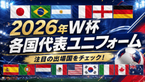 【2026年版】ワールドカップ各国代表ユニフォーム一覧｜日本・ブラジル・フランスなど購入先も紹介