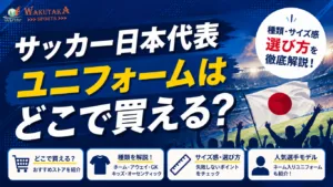 【2026年最新版】サッカー日本代表ユニフォームはどこで買える?|種類・サイズ感・選び方を解説 5 【2026年最新版】サッカー日本代表ユニフォームはどこで買える?|種類・サイズ感・選び方を解説