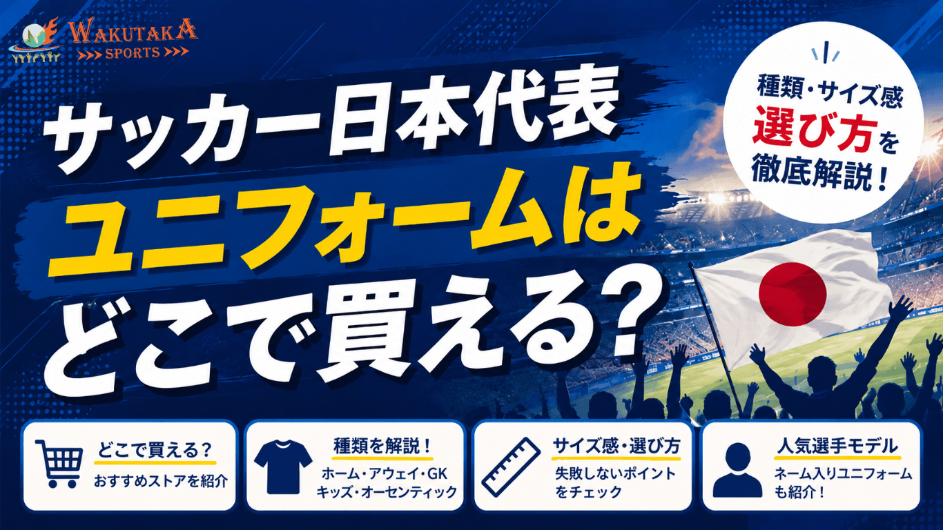 【2026年最新版】サッカー日本代表ユニフォームはどこで買える?|種類・サイズ感・選び方を解説 64 【2026年最新版】サッカー日本代表ユニフォームはどこで買える?|種類・サイズ感・選び方を解説