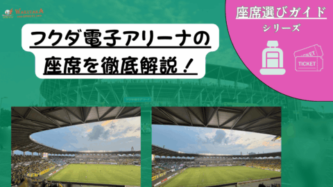 【2026/27版】フクダ電子アリーナ座席ガイド|おすすめ席・見え方・屋根と雨対策も解説 42 【2026/27版】フクダ電子アリーナ座席ガイド|おすすめ席・見え方・屋根と雨対策も解説