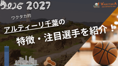 アルティーリ千葉の特徴・注目選手を紹介!|日程・チケット・観戦ガイド【2026-27版】 28 アルティーリ千葉の特徴・注目選手を紹介!|日程・チケット・観戦ガイド【2026-27版】