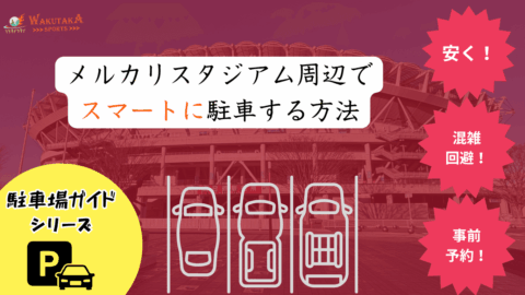 【2026年最新版】メルカリスタジアム駐車場ガイド|予約できるおすすめ5選・料金・渋滞対策 48 【2026年版】メルカリスタジアム駐車場ガイド|予約できるおすすめ5選・料金・渋滞対策