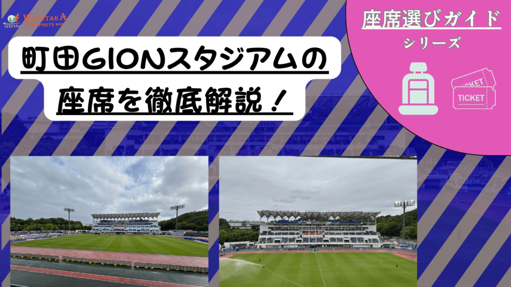 【2026/27版】町田GIONスタジアム座席ガイド｜おすすめ席・見え方・屋根と雨対策