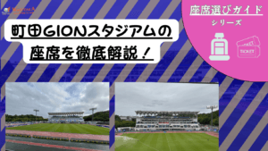 【2026/27版】町田GIONスタジアム座席ガイド|おすすめ席・見え方・屋根と雨対策 55 【2026/27版】町田GIONスタジアム座席ガイド|おすすめ席・見え方・屋根と雨対策