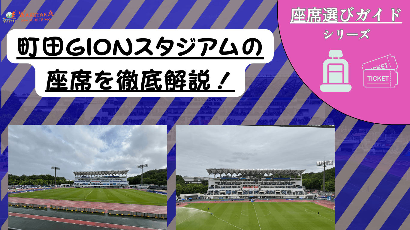 【2026/27版】町田GIONスタジアム座席ガイド|おすすめ席・見え方・屋根と雨対策 37 【2026/27版】町田GIONスタジアム座席ガイド|おすすめ席・見え方・屋根と雨対策